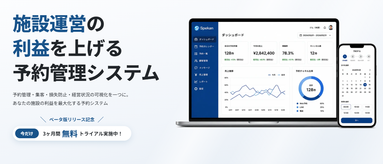 予約管理システムおすすめSpekan